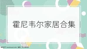 霍尼韦尔家居合集