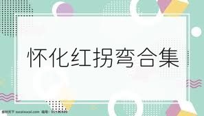 怀化红拐弯合集