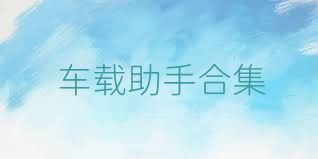车载助手合集