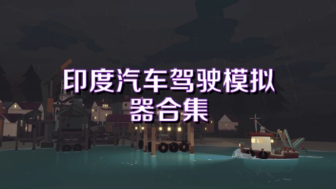 印度汽车驾驶模拟器合集