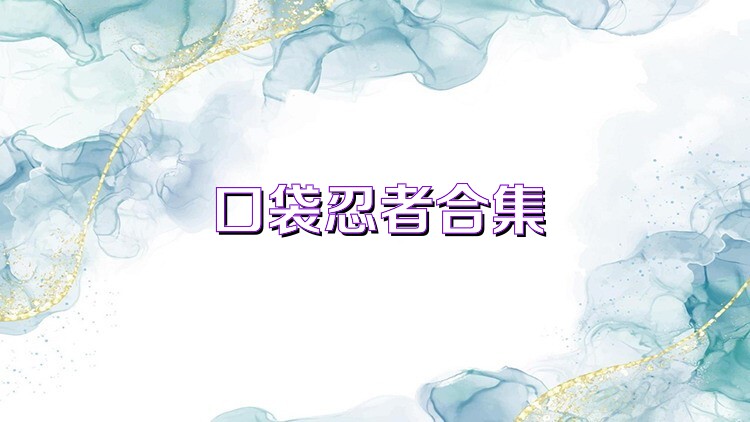 口袋忍者合集