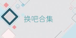 换吧合集