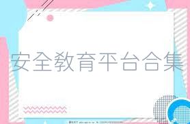 安全教育平台合集