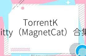 TorrentKitty（MagnetCat）合集