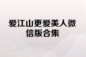 爱江山更爱美人微信版合集