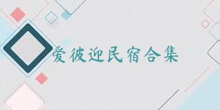 爱彼迎民宿合集