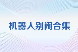 机器人别闹合集
