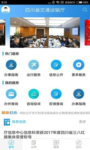四川交通最新版