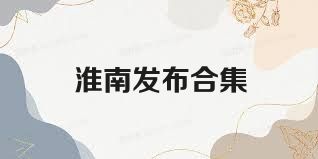 淮南发布合集