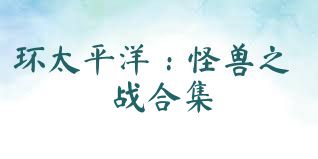 环太平洋：怪兽之战合集