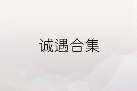 诚遇合集