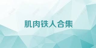肌肉铁人合集