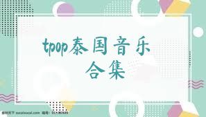 tpop泰国音乐合集