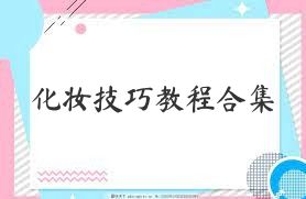 化妆技巧教程合集