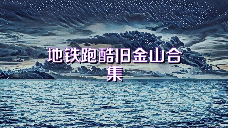 地铁跑酷旧金山合集