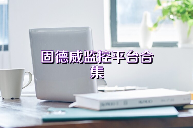 固德威监控平台合集