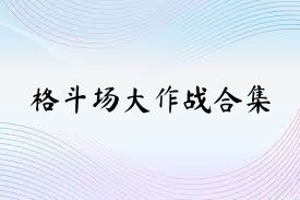 格斗场大作战合集