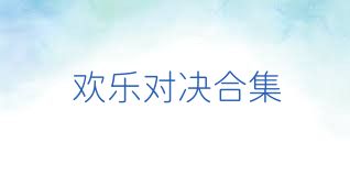 欢乐对决合集