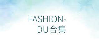 FASHION-DU合集