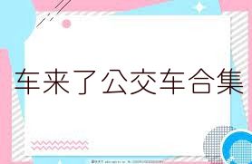 车来了公交车合集