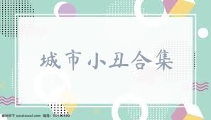 城市小丑合集