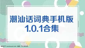 潮汕话词典手机版1.0.1合集