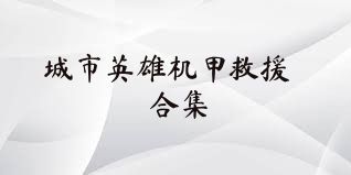 城市英雄机甲救援合集