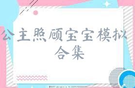 公主照顾宝宝模拟合集