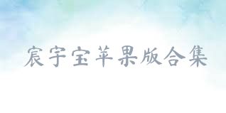 宸宇宝苹果版合集