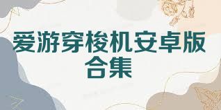 爱游穿梭机安卓版合集