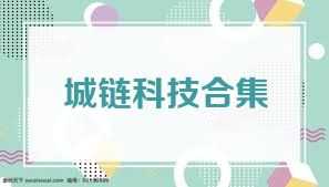 城链科技合集