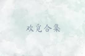欢觅合集