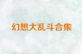 幻想大乱斗合集