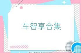 车智享合集