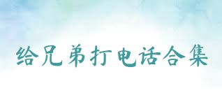 给兄弟打电话合集