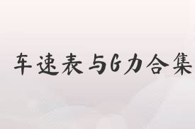 车速表与G力合集
