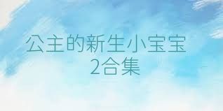 公主的新生小宝宝2合集