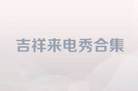 吉祥来电秀合集