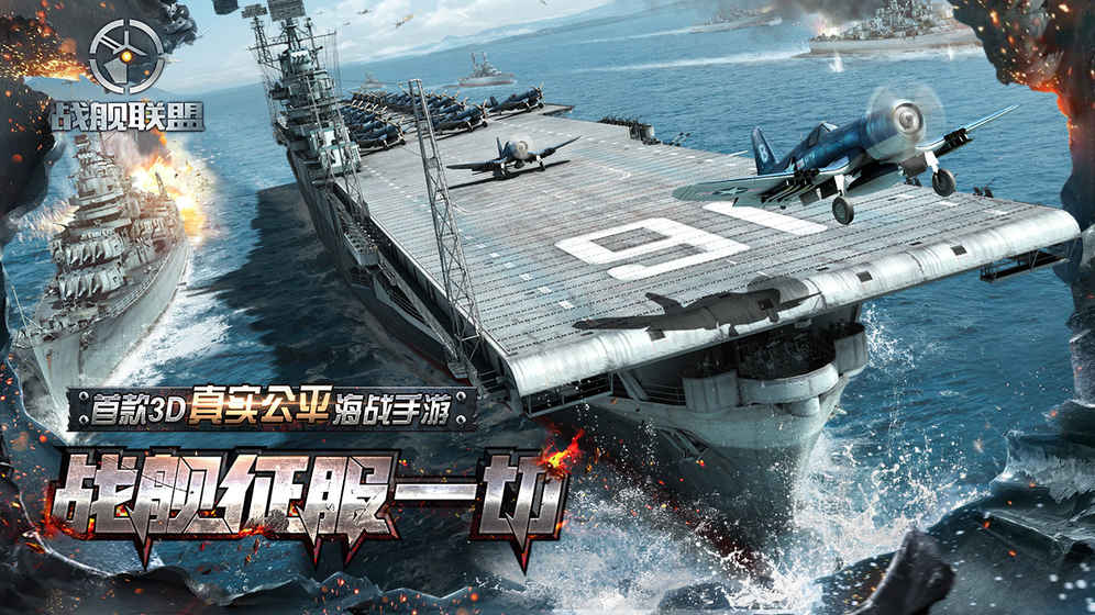 战舰联盟免费版