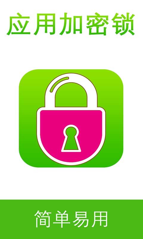 应用加密锁手机版