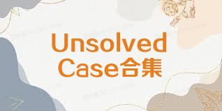 UnsolvedCase合集