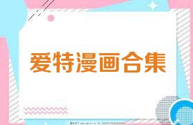 爱特漫画合集