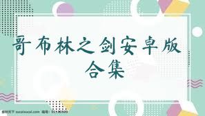 哥布林之剑安卓版合集