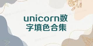unicorn数字填色合集