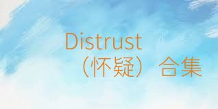 Distrust（怀疑）合集