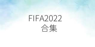 FIFA2022合集
