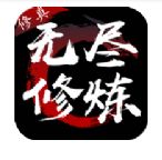 无尽修炼单机官网版