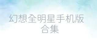 幻想全明星手机版合集