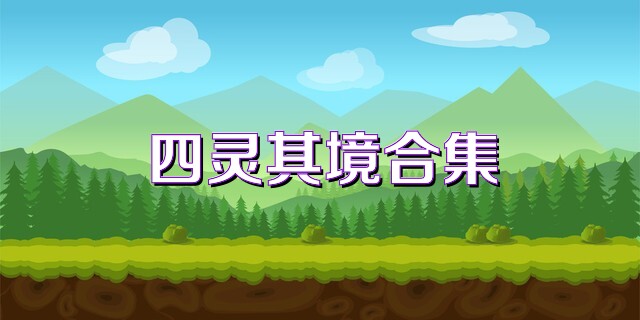 四灵棋境合集