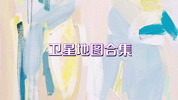 卫星地图合集